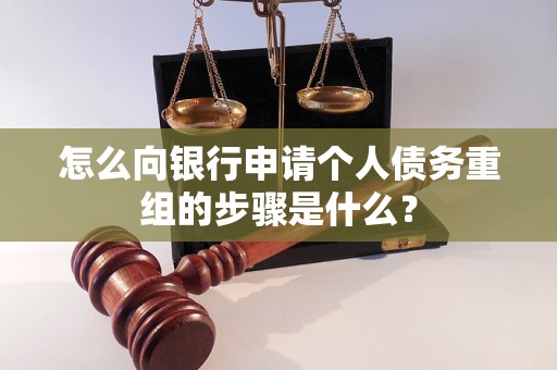 桐庐怎么向银行申请个人债务重组的步骤是什么？